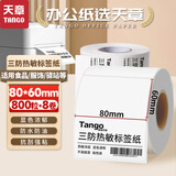 天章 （TANGO）80x60mm800张*8卷 新绿天章三防热敏标签纸 不干胶打印纸 物流快递面单 适用3寸标签机