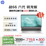 惠普（HP）【国家补贴20%】战66 六代 2024锐龙版14英寸轻薄笔记本电脑 高性能R7 16G 512G 高色域低蓝光  AI