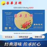 元朗荣华月饼券双黄白莲蓉月饼礼盒600g荣华月饼中秋送礼兑换配送全国 
