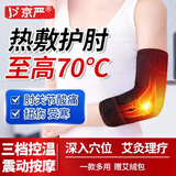 京严电加热护肘网球肘专用护具医用关节保护套保暖发热胳膊疼手臂热敷 插电款【热敷+按摩】赠艾绒2片