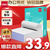 得力（deli）【缺页十倍赔】薄荷海针式打印纸 一联整张 不可撕边电脑打印纸 全白出库送货单800页/箱 BBH241-1