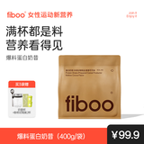 FIBOO爆料超模奶昔代餐粉高蛋白速食冲饮营养饱腹 醇香可可味400g/袋