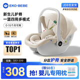 怡戈（Ekobebe）婴儿提篮式儿童安全座椅汽车用宝宝车载便捷睡篮新生儿0-15个月 护脊版-奶油米【一篮三用】