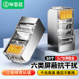 毕亚兹 六类RJ45水晶头 6类千兆工程级网络连接器 Cat6带屏蔽电脑8p8c网线接头镀金 10个/袋 TT16