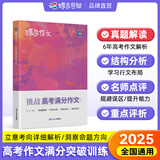 蝶变2025 高考语文作文书写作指导和语文作文素材 高考满分作文 高一高二高三大语文专项训练 高中语文文言文 现代文阅读理解 古代文化常识 语言文字专项训练 【满分作文】挑战高考满分作文
