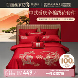 百丽丝水星家纺出品结婚四件套婚庆纯棉刺绣婚房套件大红色被套龙凤刺绣