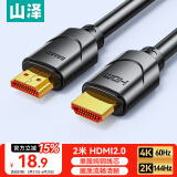 山泽 HDMI线2.0版 4K高清线2米 3D视频线工程级 投影仪笔记本电脑电视机机顶盒数据连接线 20SH8