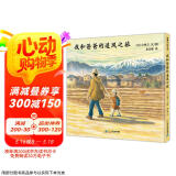 我和爸爸的追风之旅 一起和爸爸去旅游 3-6岁 蒲蒲兰绘本
