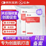 仁和医用重组胶原蛋白敷料面膜贴械字号医美术后补水冷敷修复皮肤屏障