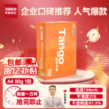 天章 （TANGO）新橙天章A4打印纸 80g 500张单包 双面打印复印纸 不卡纸高性价比 草稿纸打印作业【匠心品质款】