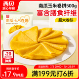 西贝莜面村南瓜玉米卷饼500g 20张 早餐速食卷饼皮 方便早餐 粗粮杂粮食品