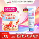 施巴(Sebamed)儿童润肤乳护肤面霜婴幼儿身体保湿乳75ml 德国原装进口