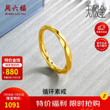 周六福5D硬金黄金戒指女莫比乌斯环计价A019631 16号 约1.24g生日礼物