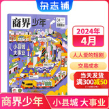 1-6月现货 商界少年杂志 9-15岁青少年财商成长 财经思维锻造 2024/2025年半年/全年订阅/典藏版任选 杂志铺订阅 中小学生课外阅读 儿童财经学习 商界课堂内外期刊非过刊 【现货】商界少年
