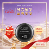 资生堂专业美发质感发蜡M5哑光型男女造型发膏哑光发泥短发定型塑型自然光泽清爽 质感发蜡M5哑光型