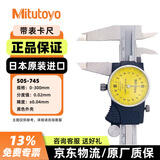 三丰（Mitutoyo）日本原装进口带表卡尺代表  高精度游标卡尺 505-745 0-300mm/0.02mm/±0.04mm
