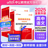 中公教育教资考试资料2025下半年教师资格证考试用书高中语文教资教材历年真题试卷预测卷全套：教育知识与能力+综合素质+语文学科知识9本高中语文教资
