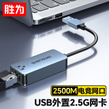 胜为USB2.5G网卡 千兆有线网 苹果Mac笔记本电脑USB转RJ45网口转换器网线转接头2.5G外置网卡EUR0005J