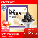 胶城阿胶黑芝麻丸90g 九蒸九晒手工即食独立小袋装食品 滋补休闲零食