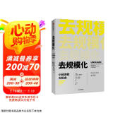 去规模化 小经济的大机会 中信出版社