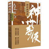 神州奇侠16之神州血河车：人间世（成毅主演 赴山海 原著 温瑞安 武侠小说）