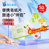 海氏海诺便携香皂纸洗手液一次性皂片旅行便携式肥皂纸洗手片儿童50片*6盒