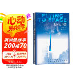 飞向太空港《语文》推荐阅读丛书 人民文学出版社
