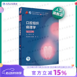 口腔医学本科教材 全套17册第八版人卫配口腔解剖生理学黏膜病修复种植牙周牙体牙髓颌面外科组织病理修复正畸学民卫生出版社医学教材 口腔组织病理学 第8版