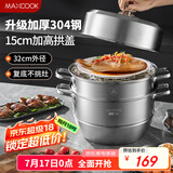 美厨（maxcook）蒸锅 304不锈钢32cm三层蒸锅 加厚复底汤锅 燃气电磁炉通用MCZ866