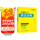 2025口译入门表达训练 准确+连贯+得体 可搭华研外语二级三级笔译专四专八英语专业考研英语