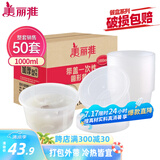 美丽雅 一次性饭盒圆形1000ml*50套打包碗保鲜塑料加厚带盖可微波大容量