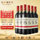 长城 经典系列 红标解百纳干红葡萄酒 750ml*6瓶 整箱装 热红酒