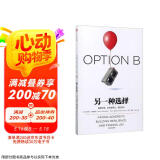【罗振宇推荐】另一种选择 直面逆境，培养复原力，重拾快乐 中信出版社