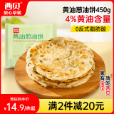 西贝莜面村黄油葱油饼450g 学生儿童早餐半成品手抓饼面点生鲜半成品