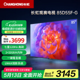 长虹电视85D55F-G 85英寸120Hz高刷巨幕大屏 4+32GB 4K高清LED液晶平板电视 家电以旧换新国家补贴15%