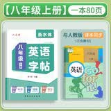 六品堂八年级上册英语字帖衡水体英文初中生同步课本临摹字母描红硬笔书法钢笔练习中学生练字帖本