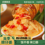 古蜀味道泡仔姜老坛农家四川传统泡菜泡嫩姜酸姜泡黄姜下饭做菜非遗地标 剁椒仔姜450g（玻璃瓶装）*1