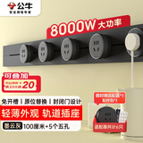 公牛（BULL）明装 轨道插座轻薄款GB3可移动墙壁插座壁挂式插座 免开槽 100厘米轨道+5个五孔适配器开关 墨云灰