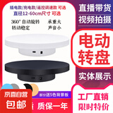 电动转盘直播旋转展示台 遥控调速转盘展示拍摄架拍照转台 自动360度转动底座 【遥控/插电款】14cm 白 调速双向 送背景板