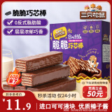 三只松鼠脆脆巧芯棒360g 零食涂层威化饼干办公室早餐儿童点心巧克力味
