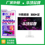华顷RQG系列显示器  4K 2K 165Hz液晶电脑电竞显示器 300HZ带鱼屏  1ms 广色域 显示屏 32英寸/2K300HZ/直白/升降/3A游戏电竞 游戏办公
