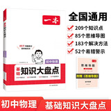 一本初中物理知识大盘点 2026同步教材思维导图串记七八九年级期中期末中考总复习速查记手册