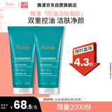 雅漾（Avene）控油净肤洁面凝胶200ML*2 敏肌清痘洗面奶温和去角质清洁乳男女