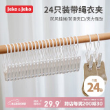 JEKO&JEKO夹子晾衣夹防风晾晒夹带绳夹塑料挂绳挂钩夹袜夹旅行晾衣夹