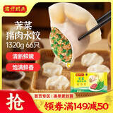 湾仔码头荠菜猪肉水饺1320g66只早餐食品速食面点生鲜速冻饺子