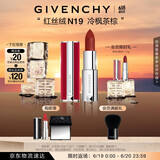 纪梵希（Givenchy）红丝绒N19冷枫茶棕色口红哑光唇膏 生日礼物送女生  618狂欢购