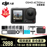 大疆DJI运动相机 Osmo Action 4 摩托车 骑行 滑雪防抖手持vlog相机 ACTION 4套装版【赠DJI原装包】 标准配件