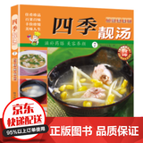【官方正版】百鲜美食坊 美食天下 美味易做家常菜食谱 主食小炒煲汤凉拌菜家常菜特色菜厨师川菜湘菜书 百鲜美食坊 四季靓汤