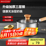美厨（maxcook）奶锅 304不锈钢婴儿宝宝辅食锅小奶锅三层钢汤锅16cm MCN8082