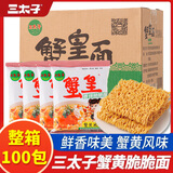 三太子 蟹黄掌心脆干脆面方便面28g*100包干吃办公室休闲解馋小零食整箱